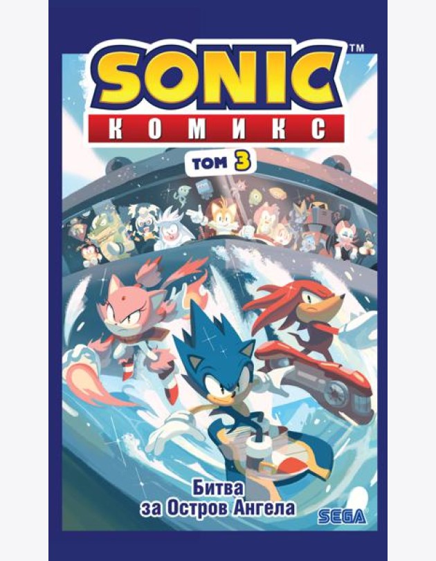 Sonic. Битва за Остров Ангела. Комикс. Т. 3 (перевод от Diamond Dust и Сыендука)