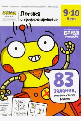 Тетрадь Логика и программирование, 9-10 лет