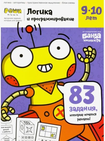Тетрадь Логика и программирование, 9-10 лет