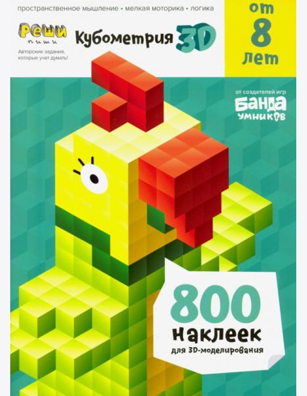 Тетрадь Реши-пиши. Кубометрия 3D, 8+ лет