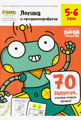Тетрадь «Логика и программирование, 5-6 лет»