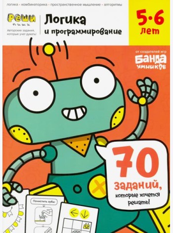 Тетрадь «Логика и программирование, 5-6 лет»