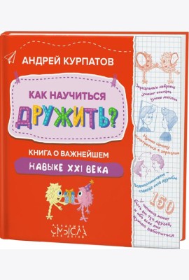 Как научиться дружить? Книга о важнейшем навыке 21 века