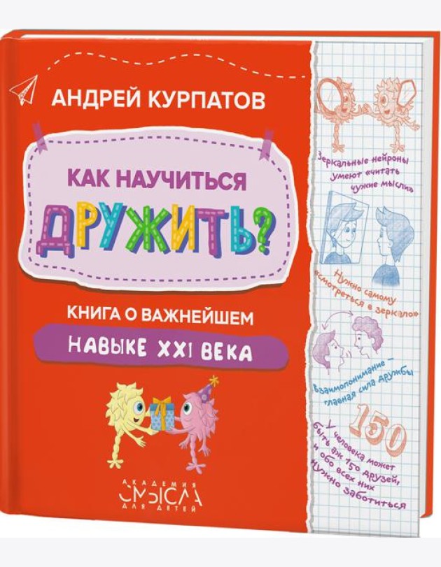 Как научиться дружить? Книга о важнейшем навыке 21 века