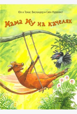 Мама Му на качелях