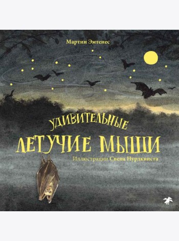 Удивительные летучие мыши