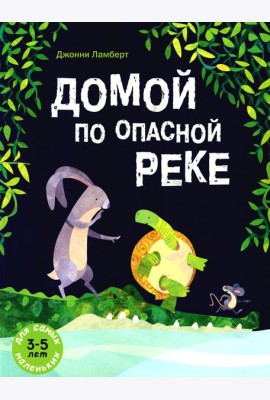 Домой по опасной реке