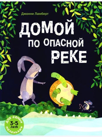 Домой по опасной реке