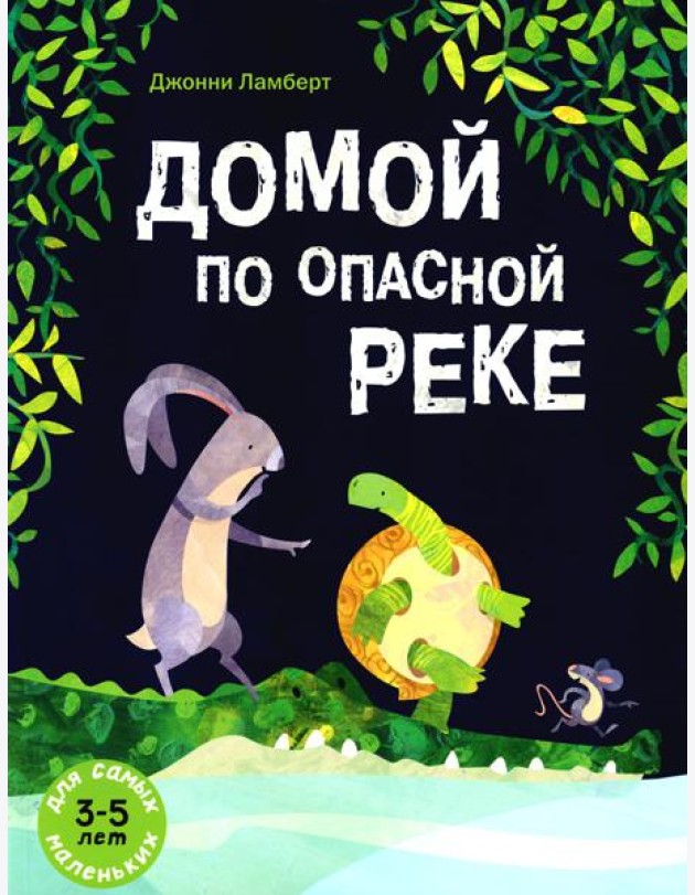 Домой по опасной реке