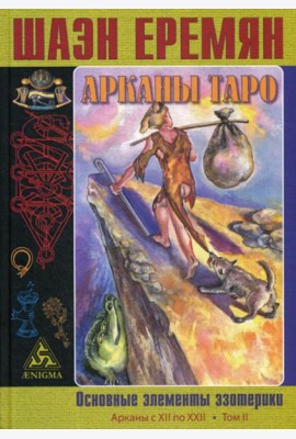 Арканы Таро. Основные элементы эзотерики. Т. 2. Арканы с XII по XXII