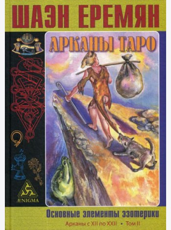 Арканы Таро. Основные элементы эзотерики. Т. 2. Арканы с XII по XXII