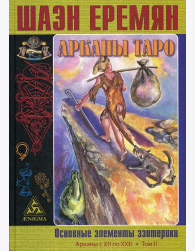 Арканы Таро. Основные элементы эзотерики. Т. 2. Арканы с XII по XXII