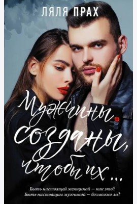 Мужчины созданы, чтобы их...