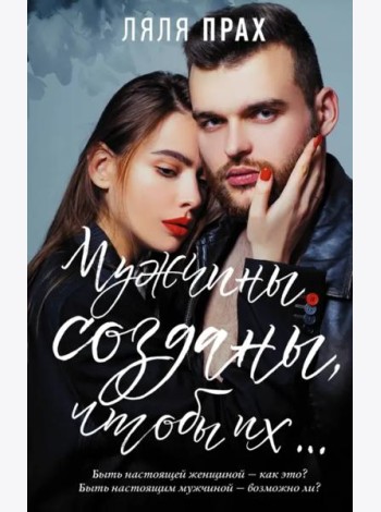 Мужчины созданы, чтобы их...
