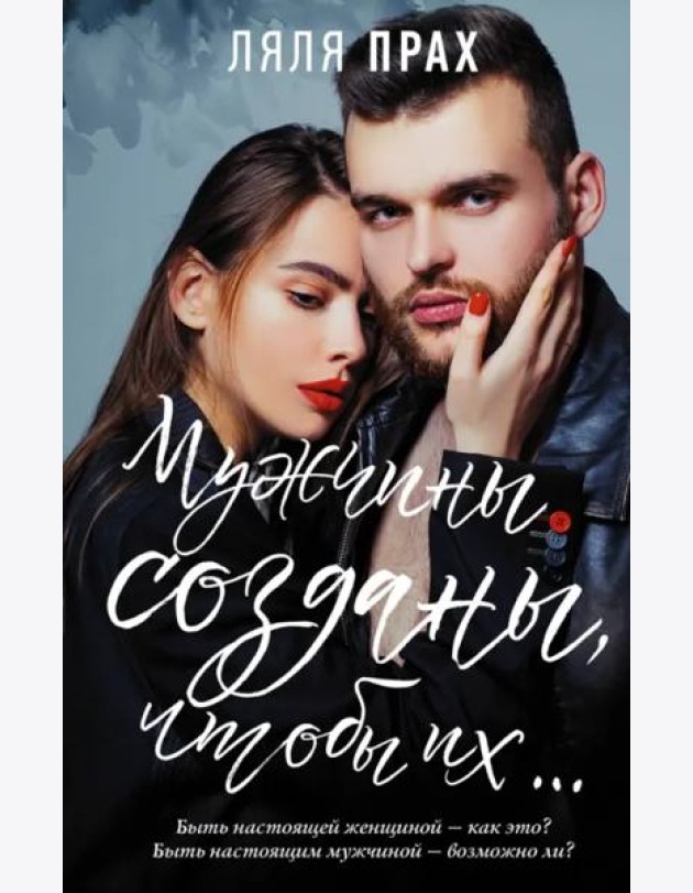 Мужчины созданы, чтобы их...