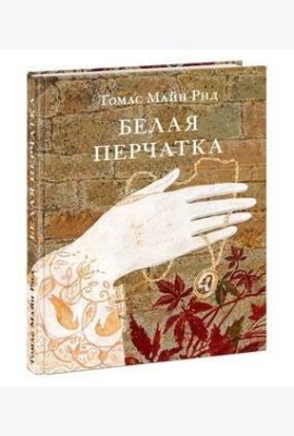 Белая перчатка