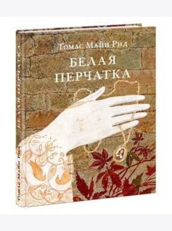 Белая перчатка