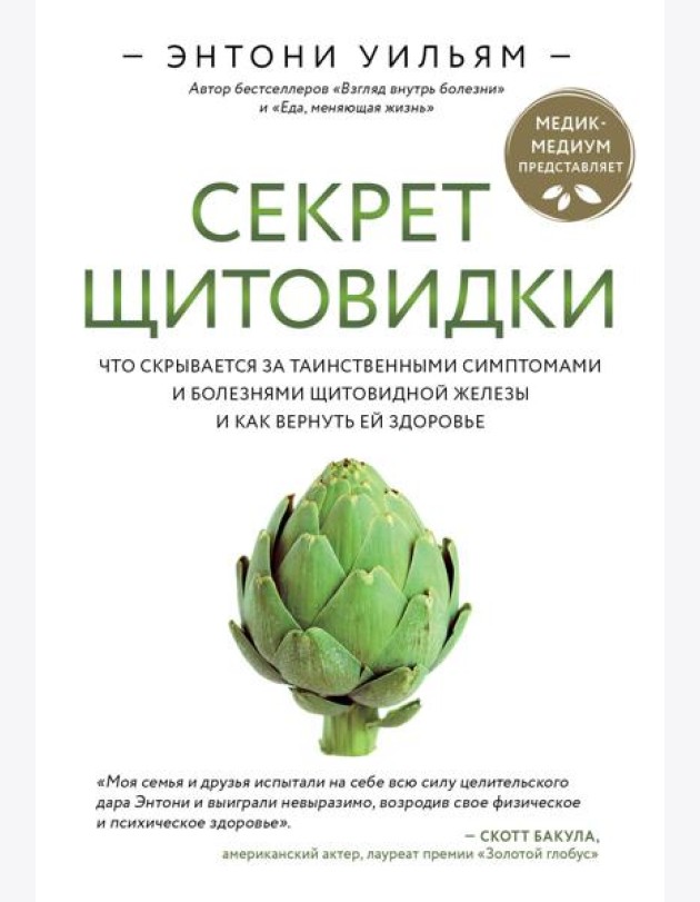 Секрет щитовидки. Что скрывается за таинственными симптомами и болезнями щитовидной железы и как вернуть ей здоровье