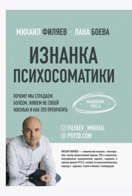 Изнанка психосоматики. Мышление PSY2.0