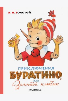 Приключения Буратино, или Золотой ключик