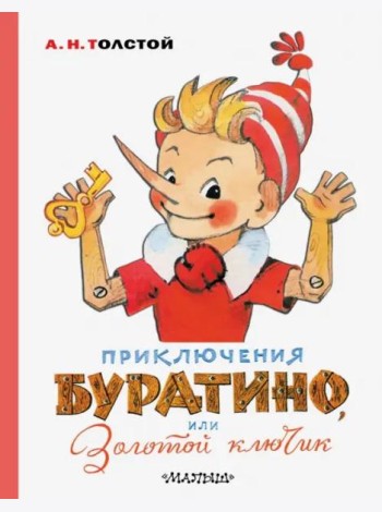 Приключения Буратино, или Золотой ключик
