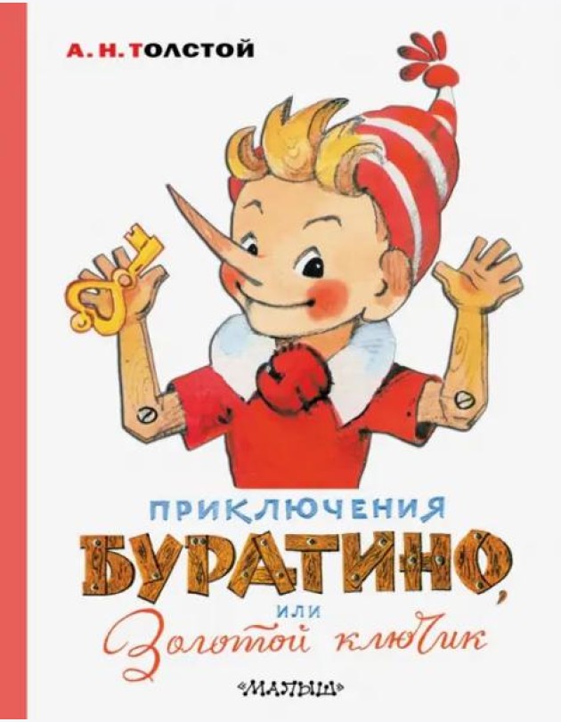 Приключения Буратино, или Золотой ключик