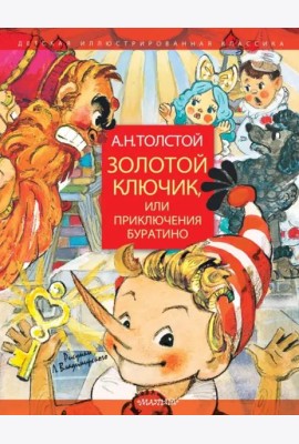Золотой ключик, или Приключения Буратино