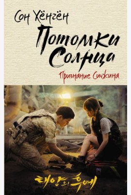 Потомки солнца. Признание Сичжина