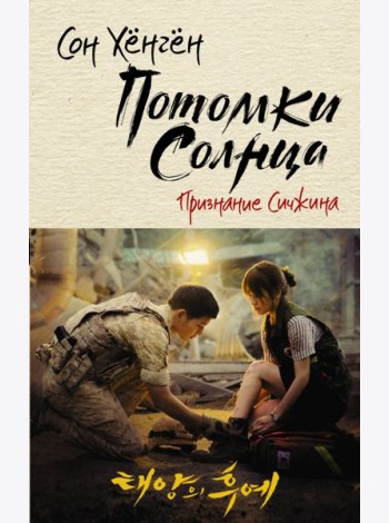 Потомки солнца. Признание Сичжина