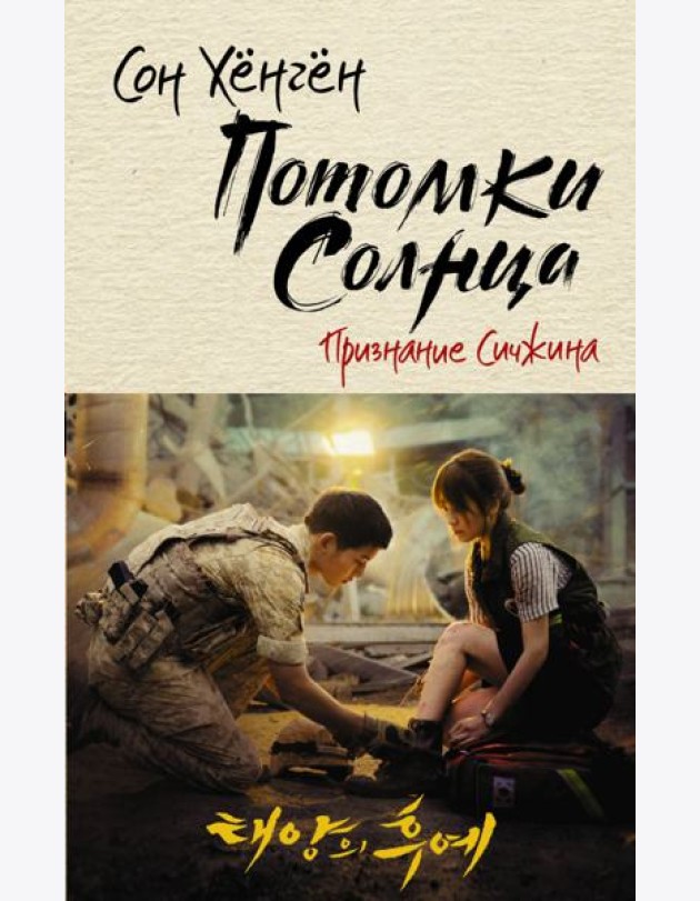 Потомки солнца. Признание Сичжина