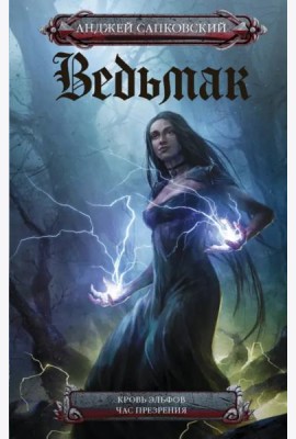 Ведьмак. Кровь эльфов. Час презрения