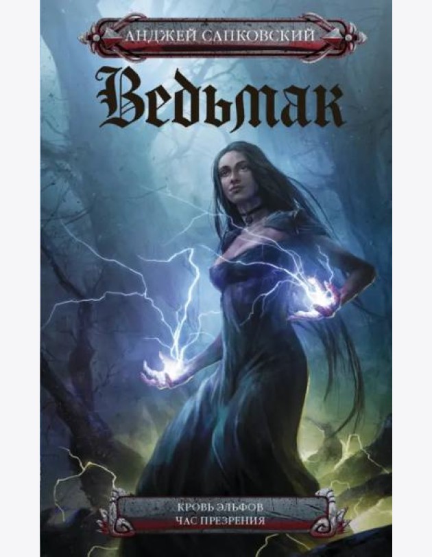 Ведьмак. Кровь эльфов. Час презрения