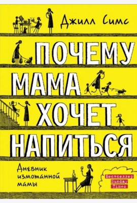 Почему мама хочет напиться. Дневник измотанной мамы