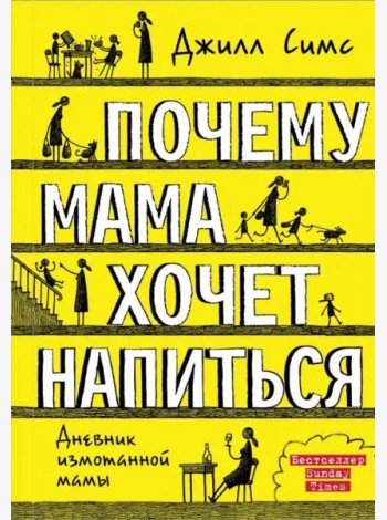 Почему мама хочет напиться. Дневник измотанной мамы