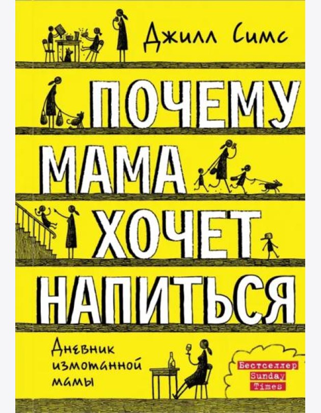 Почему мама хочет напиться. Дневник измотанной мамы