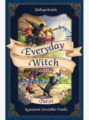 Everyday Witch Tarot. Повседневное Таро ведьмы (78 карт и руководство в подарочном футляре)