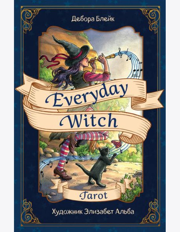 Everyday Witch Tarot. Повседневное Таро ведьмы (78 карт и руководство в подарочном футляре)