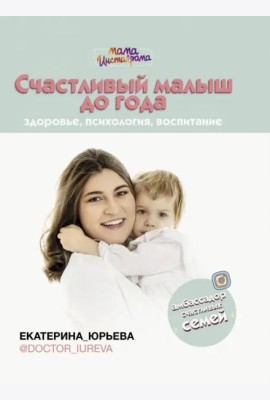 Счастливый малыш до года. Здоровье, психология, воспитание