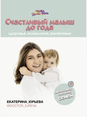 Счастливый малыш до года. Здоровье, психология, воспитание