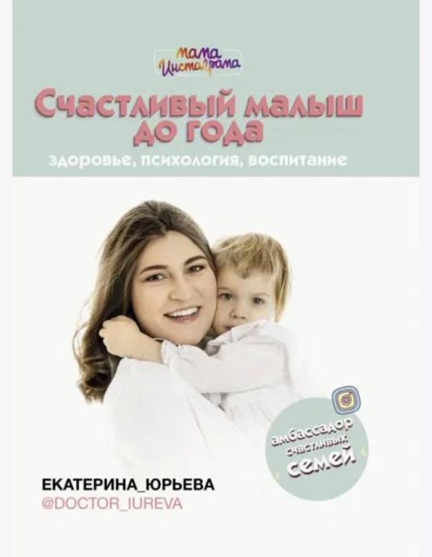 Счастливый малыш до года. Здоровье, психология, воспитание