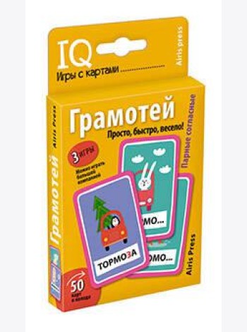 Умные игры с картами. Грамотей