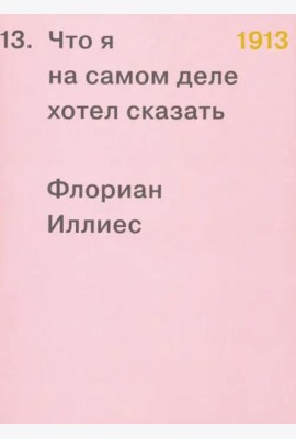 1913. Что я на самом деле хотел сказать