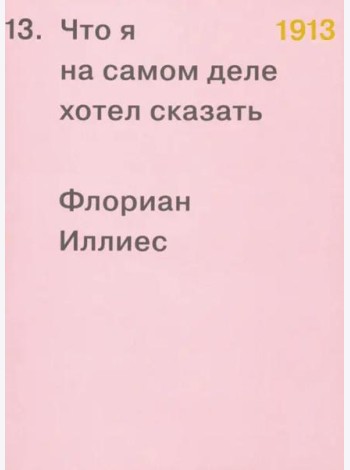 1913. Что я на самом деле хотел сказать