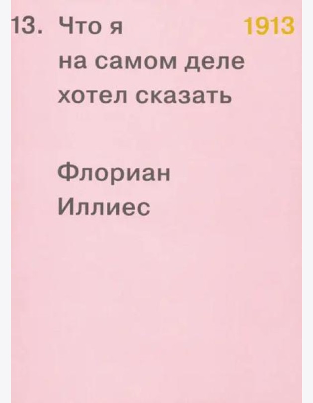 1913. Что я на самом деле хотел сказать