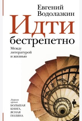 Идти бестрепетно. Между литературой и жизнью