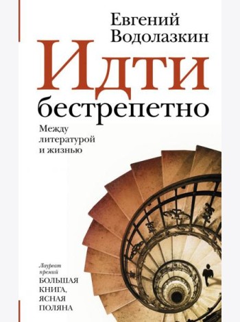 Идти бестрепетно. Между литературой и жизнью