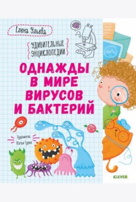 Однажды в мире вирусов и бактерий