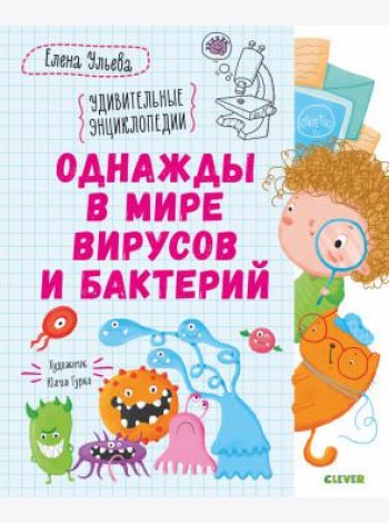Однажды в мире вирусов и бактерий