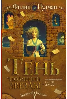 Таинственные расследования Салли Локхарт. Тень 