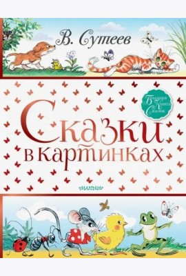 Сказки в картинках